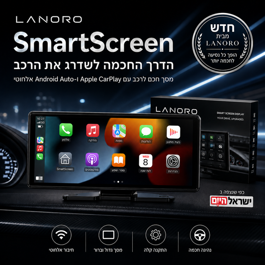 SmartScreen - המסך החדש לרכב שלך