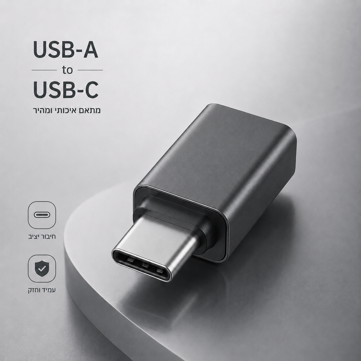 מתאם לUSB C